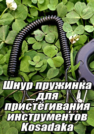 Обзор: Удобная вещь. Обзор шнура пружинки для пристёгивания инструментов Kosadaka