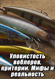 Статьи: Уловистость воблеров, критерии. Мифы и реальность