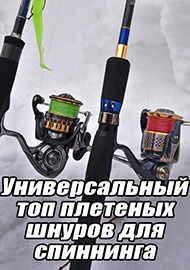 Статьи: Универсальный топ плетеных шнуров для спиннинга