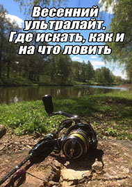 Статьи: Весенний ультралайт. Где искать, как и на что ловить