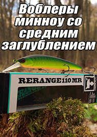 Статьи: Воблеры минноу со средним заглублением