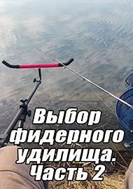Статьи: Выбор фидерного удилища. Фидер для начинающих. Часть 2.