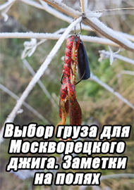 Статьи: Выбор груза для Москворецкого джига. Заметки на полях.