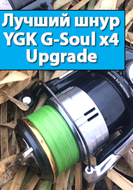 Лучший микроджиговый шнур – YGK G-Soul x4 Upgrade