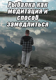 Статьи: Рыбалка как медитация и способ замедлиться