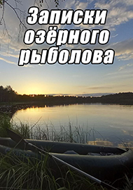 Статьи: Записки озёрного рыболова