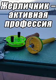 Статьи: Жерличник – активная профессия.