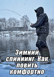 Статьи: Зимний спиннинг. Как ловить комфортно