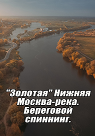 Статьи: "Золотая" Нижняя Москва-река. Береговой спиннинг.