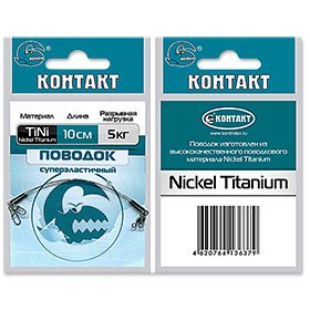 Поводок Контакт Nickel Titanium 10см/5кг (упаковка - 2шт)
