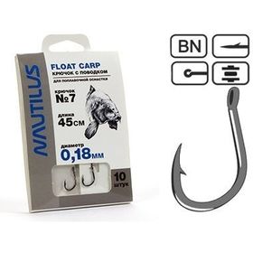 Крючок с поводком Nautilus Float Carp NSH1103-7 (0.18мм) 45см