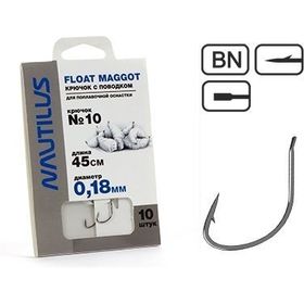 Крючок с поводком Nautilus Float Maggot NSH1104-10 (0.18мм) 45см