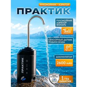 Рукомойник-аэратор Практик походный (ГП137) 3 в 1