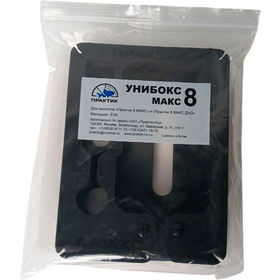 Унибокс Практик 8 МАКС
