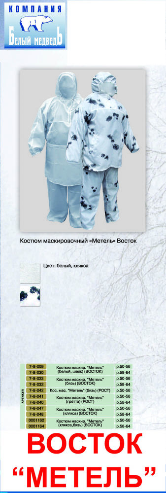 Костюм маскир. VOSTOK Метель (белый, шелк) р.58-64