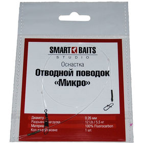 Оснастка Smart Baits Отводной поводок Микро 0,26мм/5,5кг/30см