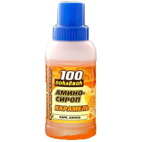 Амино-сироп для прикормки 100 Поклёвок Карамель 250 мл.