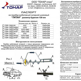 Ледобур Тонар Титан ТЛР-130Д-2НТШ