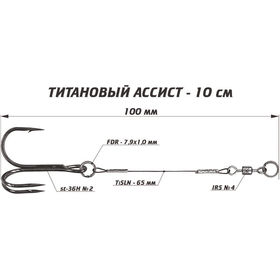 Титановый ассист (10см)