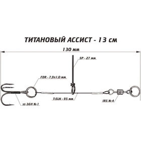 Титановый ассист (13см)