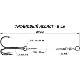 Титановый ассист (8см)