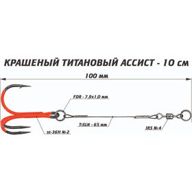 Цветной титановый ассист (10см)