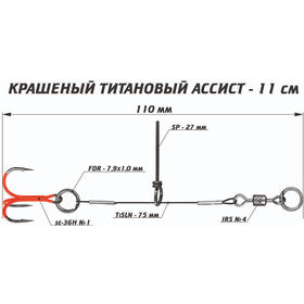 Цветной титановый ассист (11см)