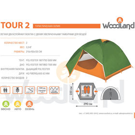 Палатка туристическая WoodLand TOUR 2