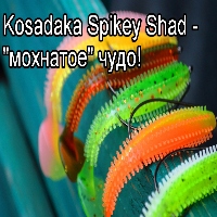 Обзор Kosadaka Spikey Shad - "мохнатое" чудо!