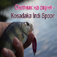 Охотник на окуня - Kosadaka Indi Spoon. Обзор