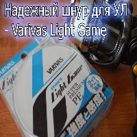 Надежный шнур для УЛ - Varivas Light Game. Обзор