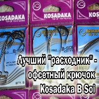 Лучший «расходник» - офсетный крючок Kosadaka B Soi. Обзор