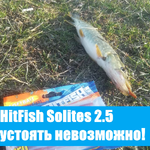 HitFish Solites - устоять невозможно! Обзор.