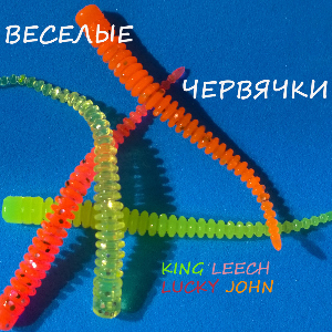 Обзор KING LEECH от Lucky John: веселые червячки.