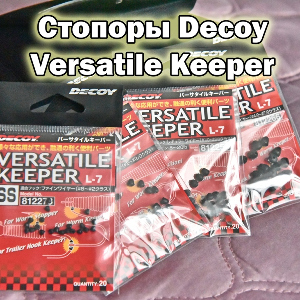 Поставь приманку на паузу. Обзор стопора Decoy Versatile Keeper
