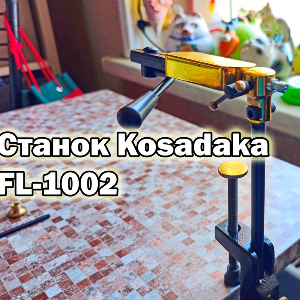 Универсальный станок Kosadaka. Обзор