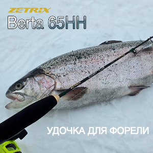 Обзор Zetrix Berta Gen 2 65HH – когда HH не так много для форели.