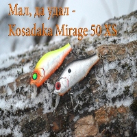 Мал, да удал - Kosadaka Mirage 50 XS