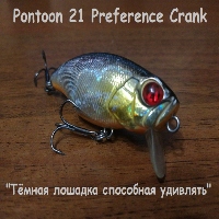 Pontoon 21 Preference Crank - "Тёмная лошадка способная удивлять"