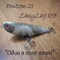 Воблер Pontoon 21 ZanyZag 85F - "Один в поле воин!"