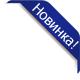 Новинка!