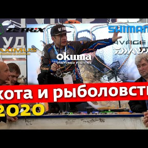 Охота и Рыболовство на Руси 2020