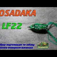 Видеообзор уловистого лягушонка Kosadaka LF22 по заказу Fmagazin