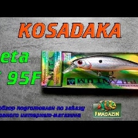 Видеообзор воблера Kosadaka Meta XS 95F по заказу Fmagazin