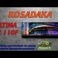 Видеообзор воблера  Kosadaka Ultima XS 110F по заказу Fmagazin