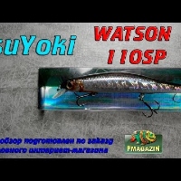 Видеообзор бюджетного воблера TsuYoki Watson 110SP по заказу Fmagazin