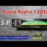 Видеообзор легендарного убийцы хищника O.S.P Asura Rudra 130SP по заказу Fmagazi