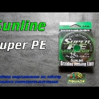 Видеообзор отличного плетеного шнура Sunline Super PE №2,5 по заказу Fmagazin