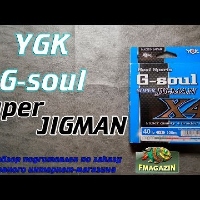 Видеообзор лучшей плетенки YGK G-Soul Super Jigman X4 по заказу Fmagazin