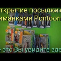 Анбоксинг с приманками Pontoon 21 от интернет магазина fMagazin ru.